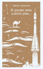 И дольше века длится день..
