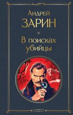 В поисках убийцы (крупный шрифт)