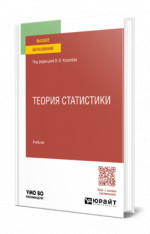 Теория статистики