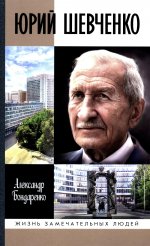 "Юрий Шевченко: Жил-был разведчик один"