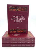 Яковенко Э.В.Учебник арабского языка для продолжающих. В 5 ч. Ч.1-5. 2025