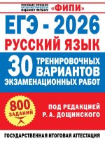 ЕГЭ-2026. Русский язык. 30 тренировочных вариантов экзаменационных работ для подготовки к единому государственному экзамену
