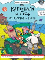 КНИЖКА-КОМИКС. ТРЕНДХАУС. Капибара и Гусь. Том 8. Из князей в грязи. 165х240