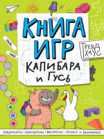КНИГА ИГР. ТРЕНДХАУС. Капибара и Гусь
