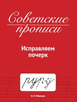 СОВЕТСКИЕ ПРОПИСИ. ИСПРАВЛЯЕМ ПОЧЕРК