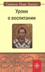 Уроки о воспитании