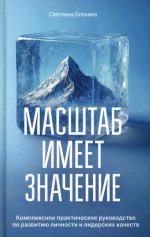 Масштаб имеет значение. Комплексное практическое руководство по развитию личности и лидерских качеств