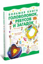 Большая книга головоломок, ребусов и загадок