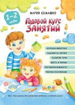 Годовой курс занятий. Для детей от 1 года до 2 лет