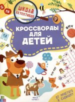 Кроссворды для детей