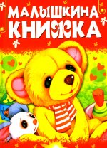 Малышкина книжка
