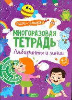 Многоразовая тетрадь. Лабиринты и линии. 4-5 лет (+ маркер)