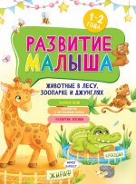 Развитие малыша. Животные в лесу, зоопарке и джунглях. 1-2 года