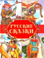 Русские сказки