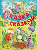 Сказка за сказкой