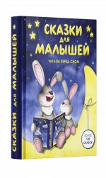 Сказки для малышей. Читаем перед сном