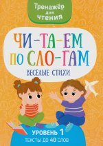Читаем по слогам. Веселые стихи. Уровень 1. Текст до 40 слов