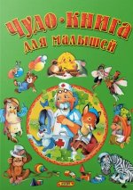 Чудо-книга для малышей