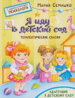 Я иду в детский сад. Терапевтические сказки