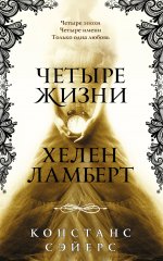 Четыре жизни Хелен Ламберт