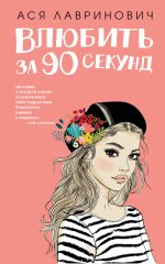 Влюбить за 90 секунд