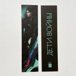 Закладка МЕЛЬТИАР "Дети войны"