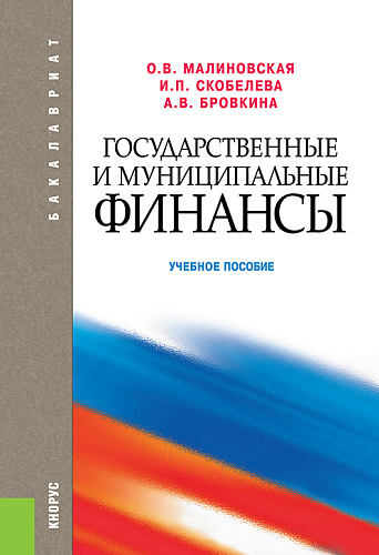 Государственные и муниципальные финансы. (Бакалавриат). Учебное пособие