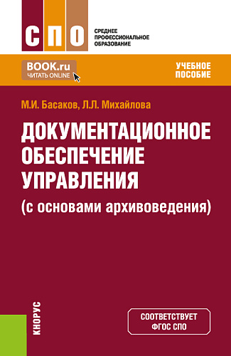 Документационное обеспечение управления (с основами архивоведения). (СПО). Учебное пособие