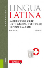 Латинский язык и стоматологическая терминология. (Специалитет). Учебник