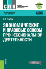 Экономические и правовые основы профессиональной деятельности + еПриложение: Тесты. (СПО). Учебное пособие