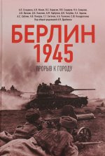 Берлин 1945. Прорыв к городу