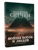 Войны богов и людей