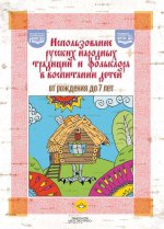 Использование русских народных традиций и фольклора в воспитании детей от рождения до 7 лет. ФОП ДО. ФГОС ДО
