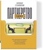 Партнерство в бизнесе