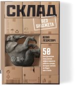 Склад без бюджета