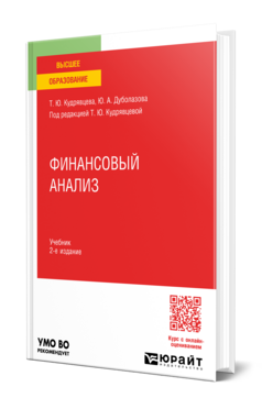 ФИНАНСОВЫЙ АНАЛИЗ 2-е изд. Учебник для вузов