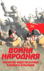 Война народная. Российское общество и армия в моменты испытаний (12+)