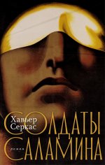 Солдаты Саламина