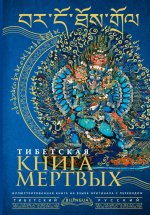 Тибетская книга мертвых = Bardo Thodol