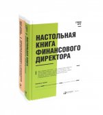 Настольная книга финансового директора + Финансовый менеджмент и управленческий учет для руководителей и бизнесменов (комплект из 2-х книг)