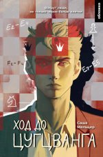 Ход до цугцванга : роман