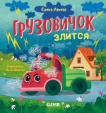 Маленький грузовичок. Грузовичок злится
