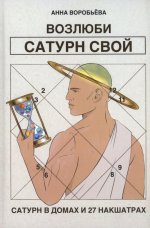 Возлюби Сатурн свой