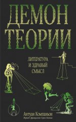 Демон теории. Литература и здравый смысл