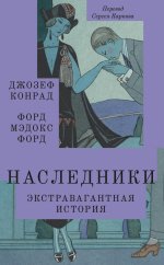 Наследники: роман