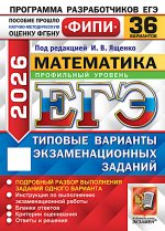 ЕГЭ 2026. Математика. Профильный уровень. 36 вариантов. Типовые варианты экзаменационных заданий