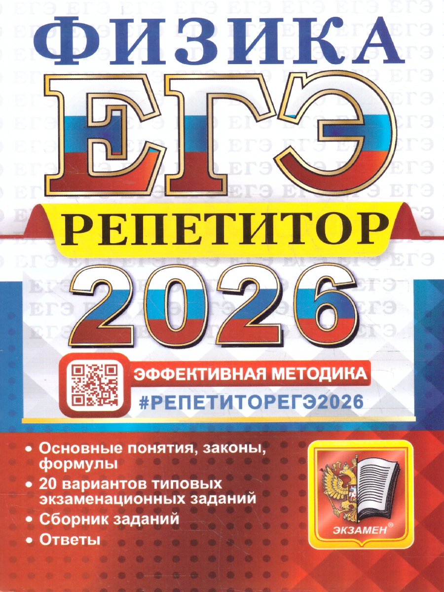 ЕГЭ 2026 Физика. Репетитор. 20 типовых вариантов