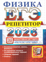 ЕГЭ 2026 Физика. Репетитор. 20 типовых вариантов