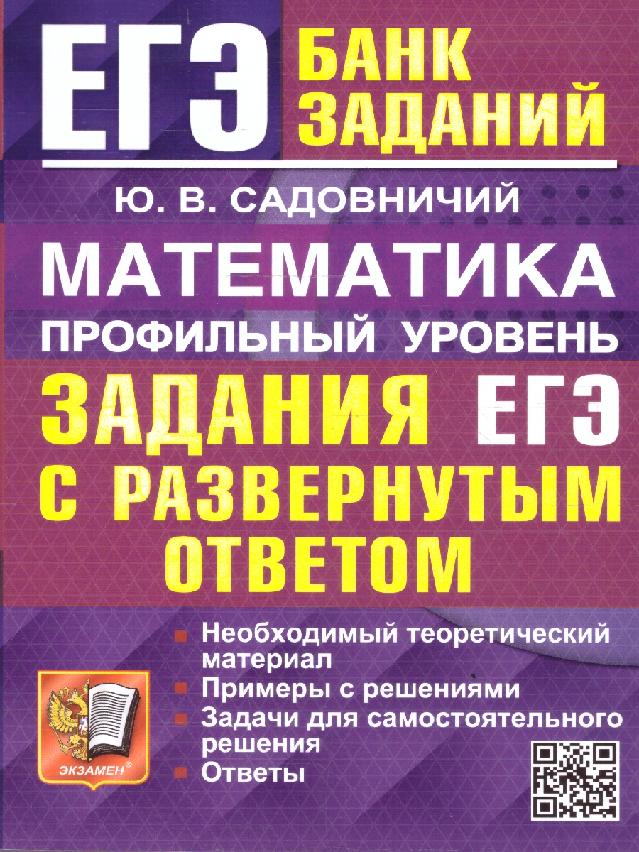 ЕГЭ Математика. Профильный уровень. Банк заданий. С развернутыми ответами