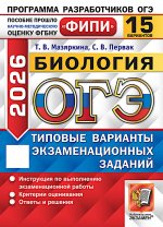 ОГЭ 2026. Биология. 15 вариантов. Типовые варианты экзаменационных заданий